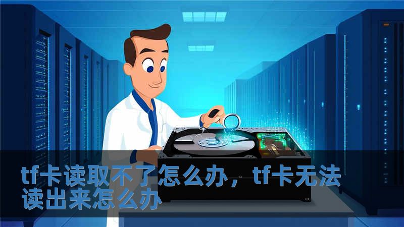 tf卡讀取不了怎么辦，tf卡無法讀出來怎么辦