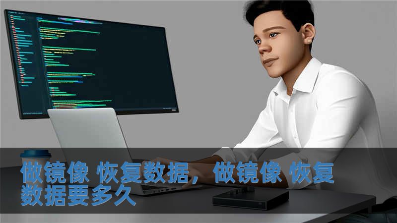 做鏡像 恢復(fù)數(shù)據(jù)，做鏡像 恢復(fù)數(shù)據(jù)要多久