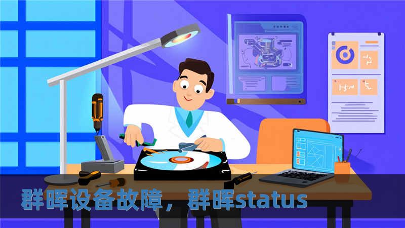 群暉設備故障，群暉status