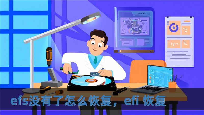efs沒有了怎么恢復(fù)，efi 恢復(fù)