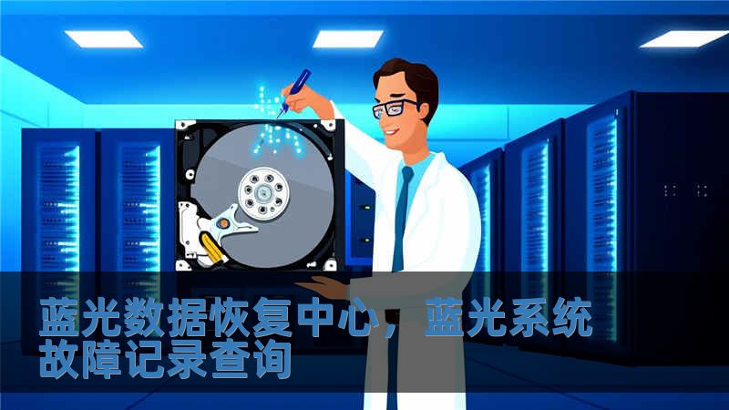 藍光數據恢復中心，藍光系統故障記錄查詢