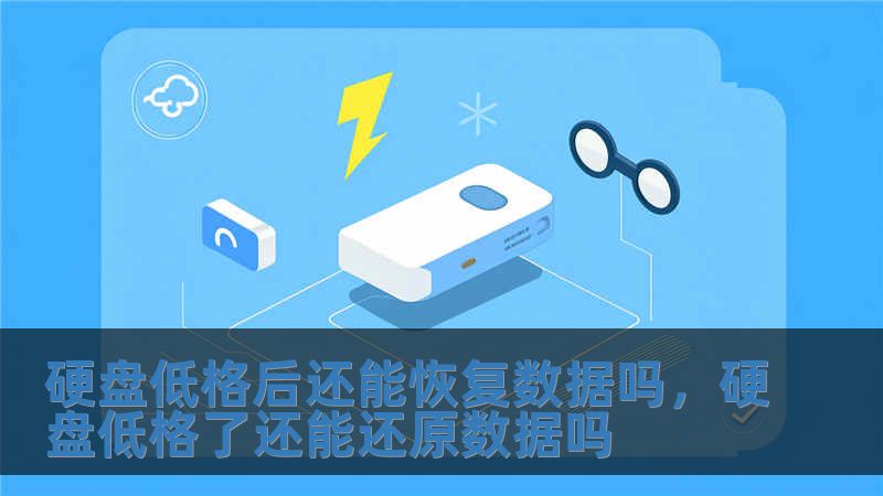 硬盤低格后還能恢復數據嗎，硬盤低格了還能還原數據嗎