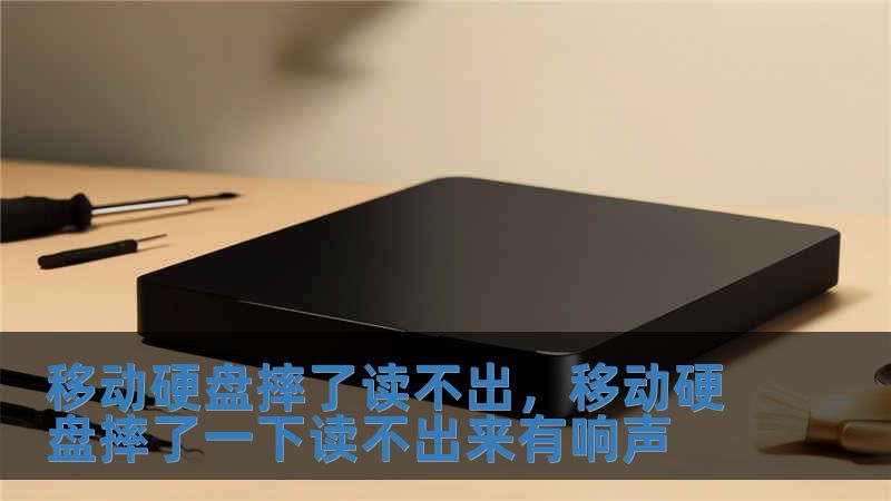 移動硬盤摔了讀不出，移動硬盤摔了一下讀不出來有響聲