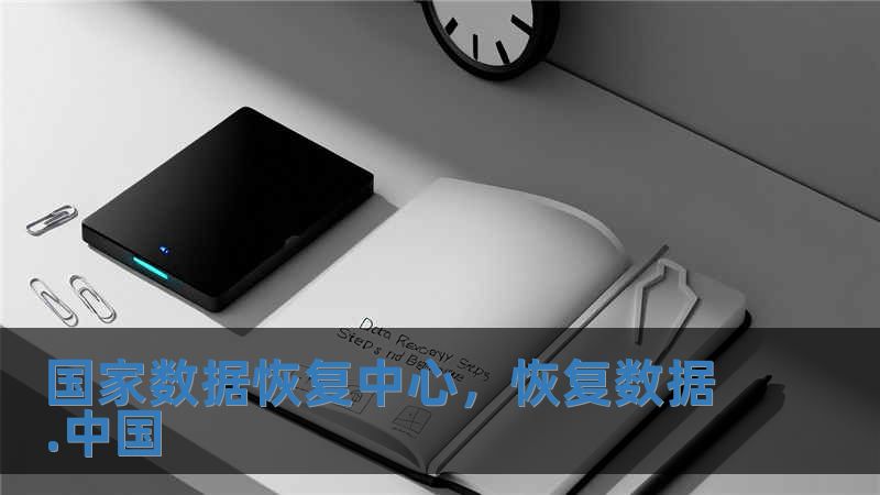 國家數(shù)據(jù)恢復(fù)中心，恢復(fù)數(shù)據(jù).中國