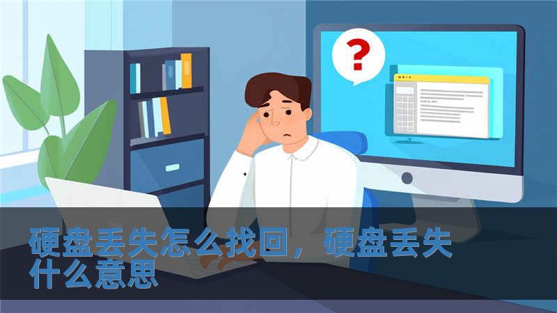 硬盤丟失怎么找回，硬盤丟失什么意思