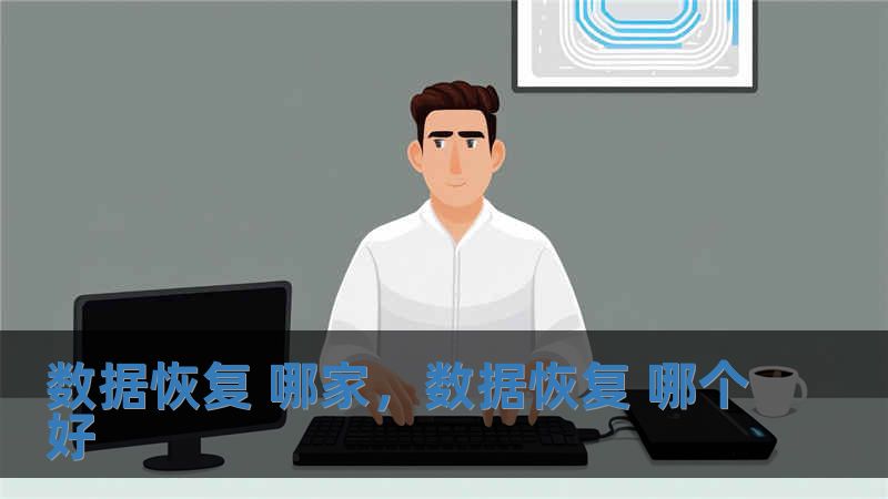 數(shù)據(jù)恢復(fù) 哪家，數(shù)據(jù)恢復(fù) 哪個好