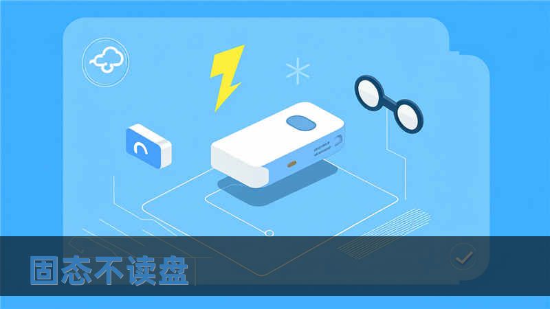 固態(tài)不讀盤