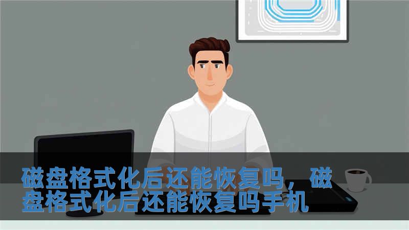 磁盤格式化后還能恢復嗎，磁盤格式化后還能恢復嗎手機