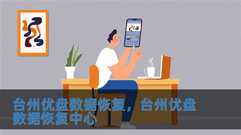臺州優盤數據恢復，臺州優盤數據恢復中心