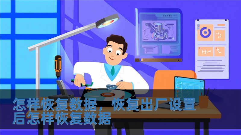 怎樣恢復(fù)數(shù)據(jù)，恢復(fù)出廠設(shè)置后怎樣恢復(fù)數(shù)據(jù)