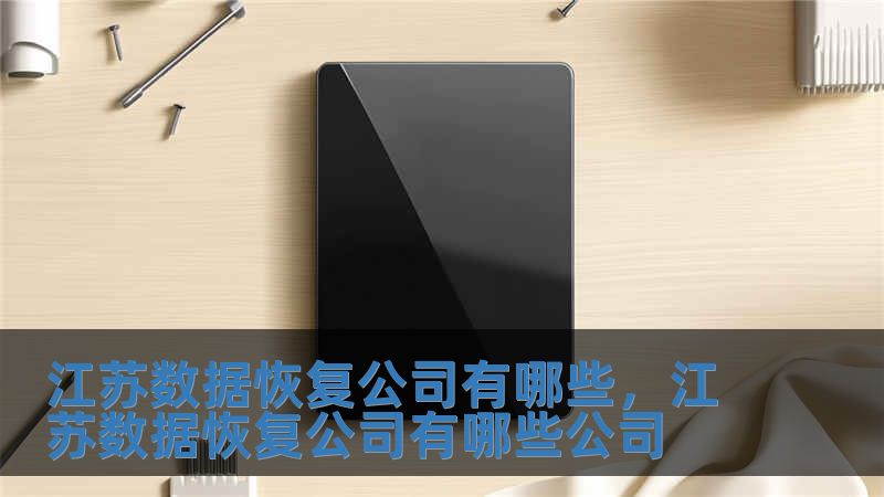 江蘇數據恢復公司有哪些，江蘇數據恢復公司有哪些公司