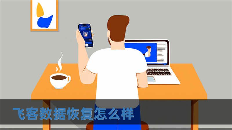 飛客數據恢復怎么樣