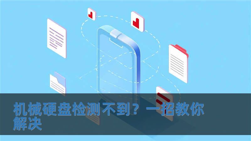 機(jī)械硬盤(pán)檢測(cè)不到？一招教你解決