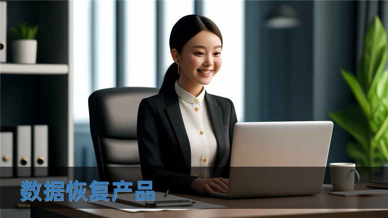 數(shù)據(jù)恢復(fù)產(chǎn)品