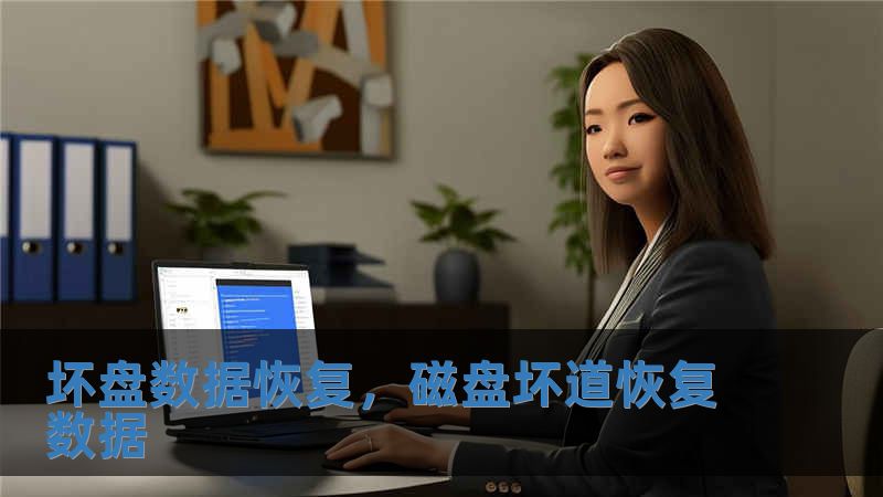 壞盤數據恢復，磁盤壞道恢復數據