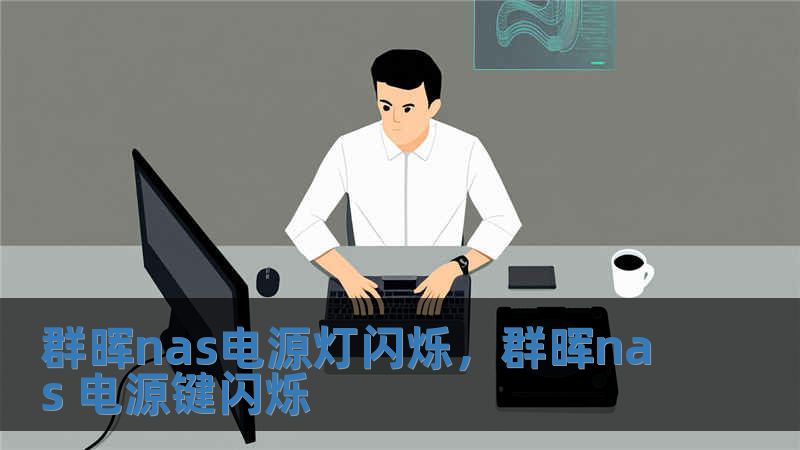 群暉nas電源燈閃爍，群暉nas 電源鍵閃爍