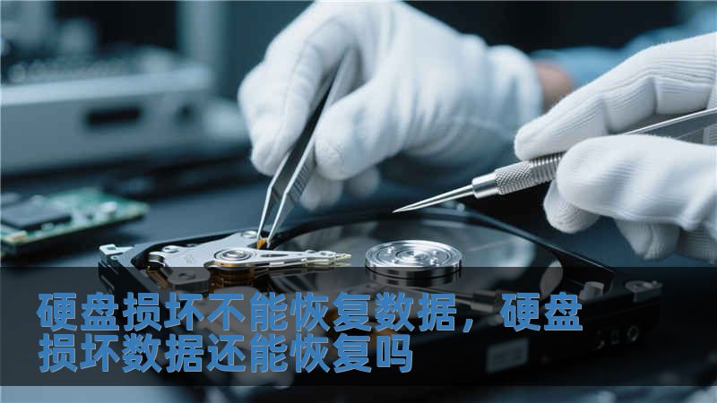 硬盤損壞不能恢復數據，硬盤損壞數據還能恢復嗎