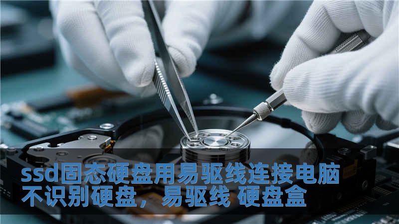 ssd固態硬盤用易驅線連接電腦不識別硬盤，易驅線 硬盤盒