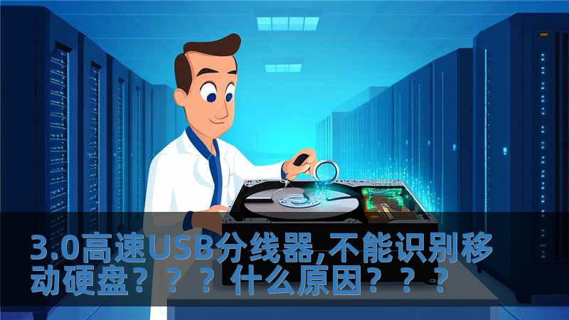 3.0高速USB分線器,不能識(shí)別移動(dòng)硬盤(pán)？？？什么原因？？？