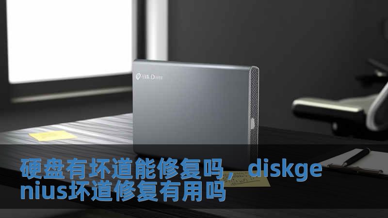 硬盤有壞道能修復嗎，diskgenius壞道修復有用嗎