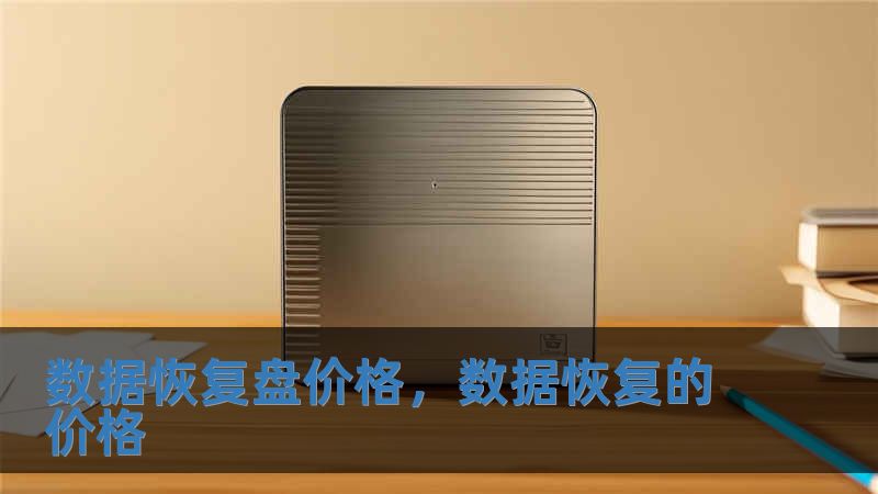 數(shù)據(jù)恢復(fù)盤價(jià)格，數(shù)據(jù)恢復(fù)的價(jià)格