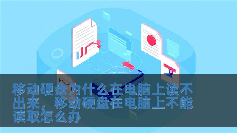 移動(dòng)硬盤為什么在電腦上讀不出來(lái)，移動(dòng)硬盤在電腦上不能讀取怎么辦