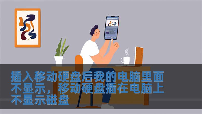 插入移動硬盤后我的電腦里面不顯示，移動硬盤插在電腦上不顯示磁盤