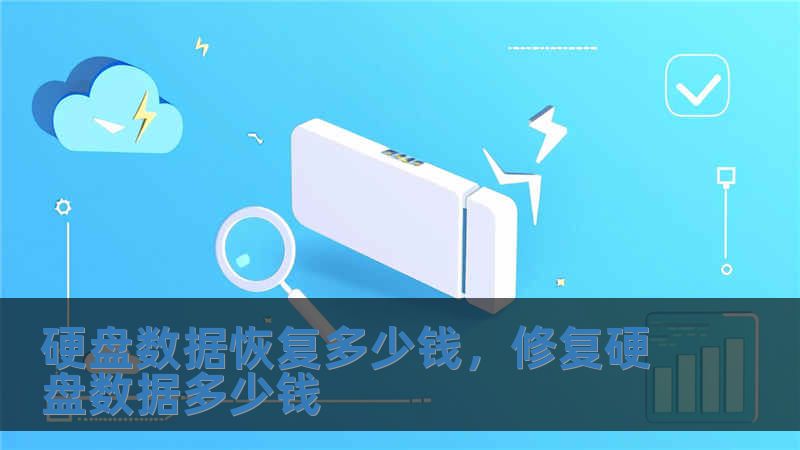 硬盤數據恢復多少錢，修復硬盤數據多少錢