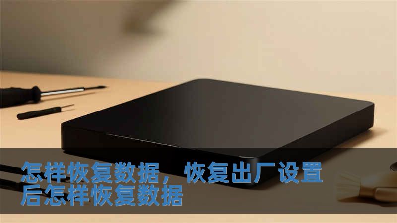 怎樣恢復數據，恢復出廠設置后怎樣恢復數據