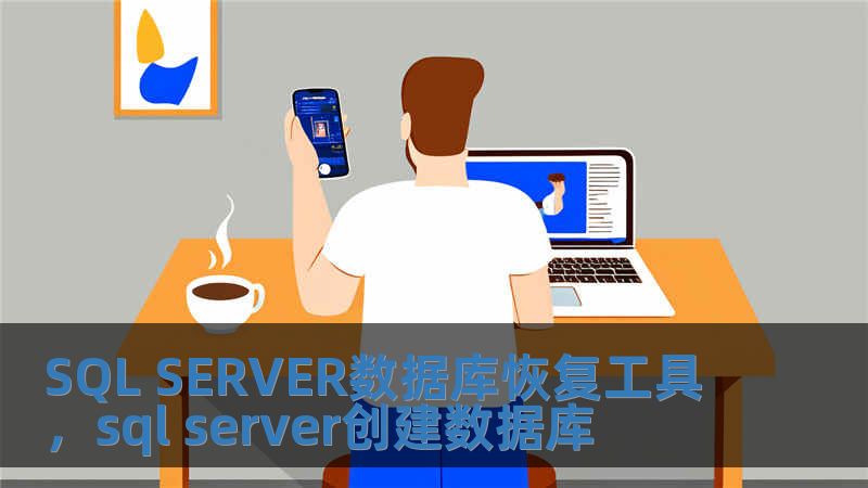 SQL SERVER數據庫恢復工具，sql server創建數據庫