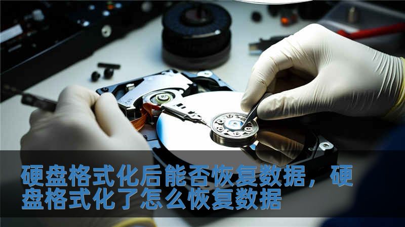硬盤格式化后能否恢復數據，硬盤格式化了怎么恢復數據