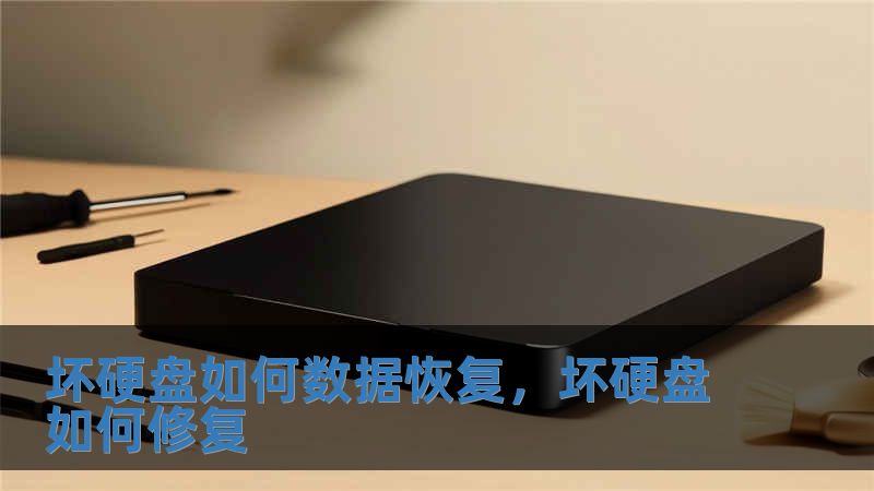 壞硬盤如何數(shù)據(jù)恢復(fù)，壞硬盤如何修復(fù)