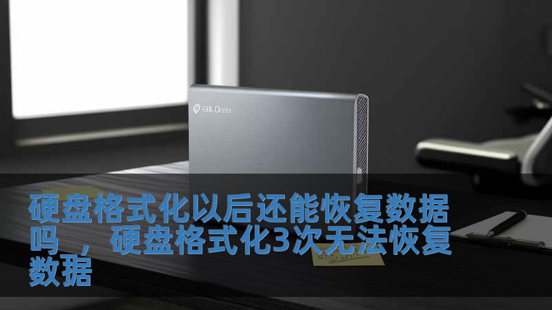 硬盤格式化以后還能恢復數據嗎_，硬盤格式化3次無法恢復數據