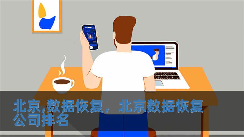 北京,數(shù)據(jù)恢復(fù)，北京數(shù)據(jù)恢復(fù)公司排名