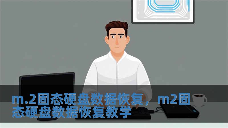 m.2固態(tài)硬盤數(shù)據(jù)恢復(fù)，m2固態(tài)硬盤數(shù)據(jù)恢復(fù)教學(xué)