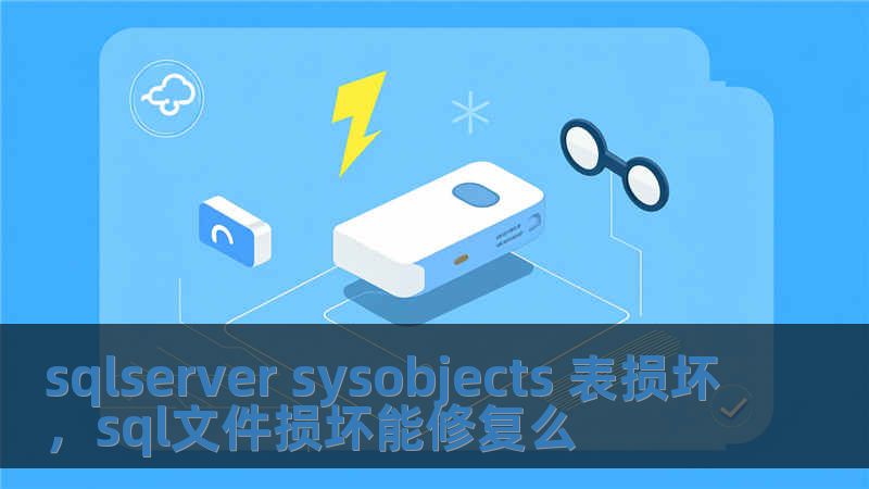 sqlserver sysobjects 表損壞，sql文件損壞能修復么