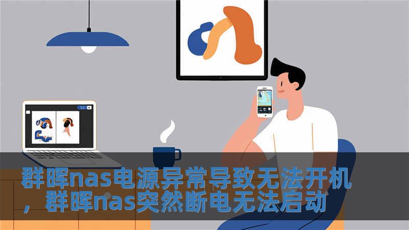 群暉nas電源異常導(dǎo)致無法開機，群暉nas突然斷電無法啟動