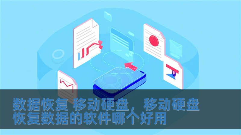 數據恢復 移動硬盤，移動硬盤恢復數據的軟件哪個好用