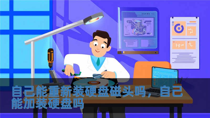 自己能重新裝硬盤磁頭嗎，自己能加裝硬盤嗎