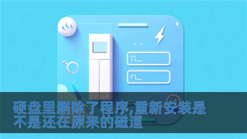 硬盤里刪除了程序,重新安裝是不是還在原來的磁道