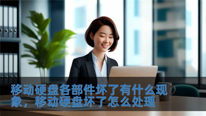 移動硬盤各部件壞了有什么現象，移動硬盤壞了怎么處理