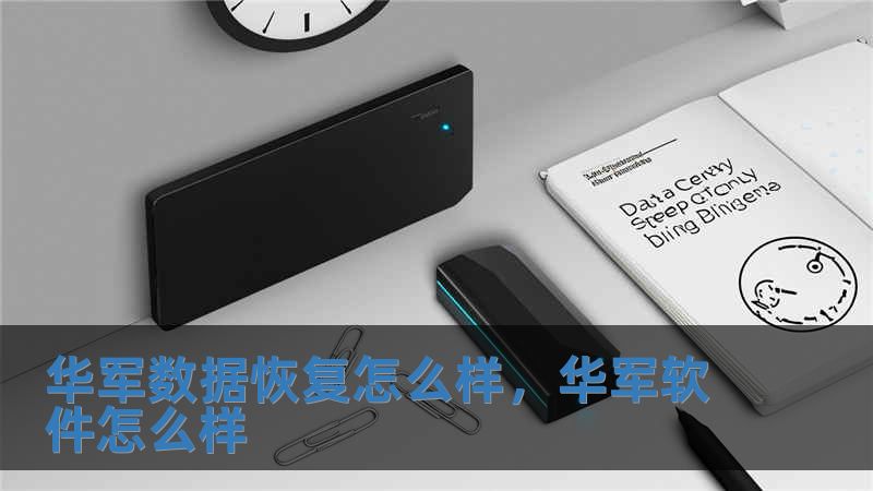華軍數據恢復怎么樣，華軍軟件怎么樣