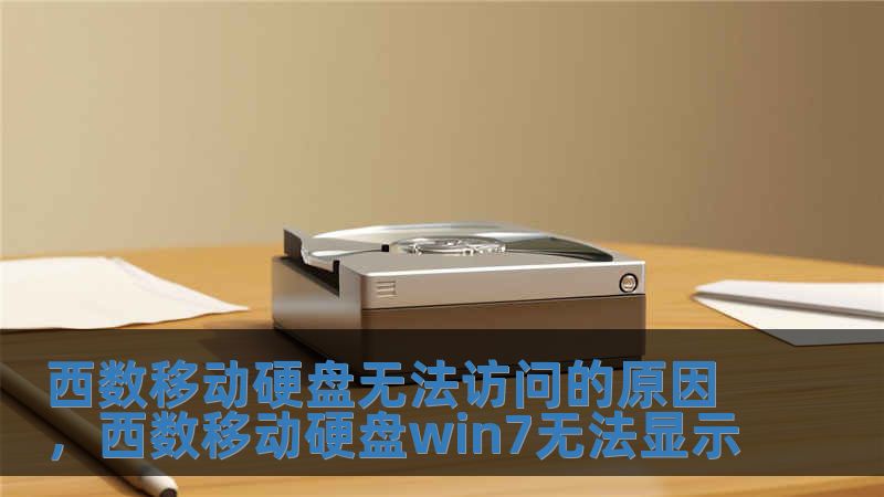 西數(shù)移動硬盤無法訪問的原因，西數(shù)移動硬盤win7無法顯示