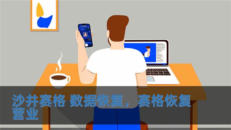 沙井賽格 數(shù)據(jù)恢復(fù)，賽格恢復(fù)營業(yè)