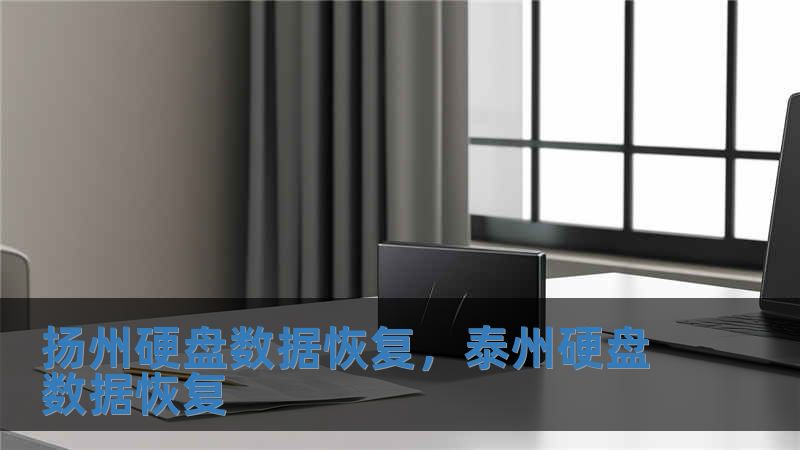 揚州硬盤數據恢復，泰州硬盤數據恢復
