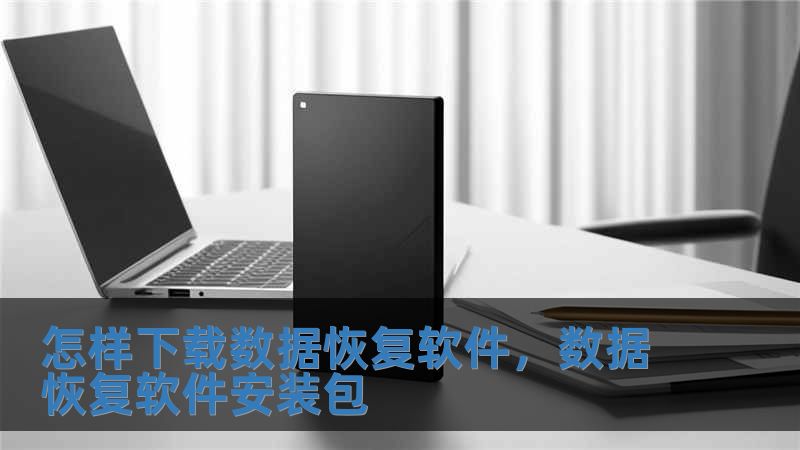 怎樣下載數據恢復軟件，數據恢復軟件安裝包