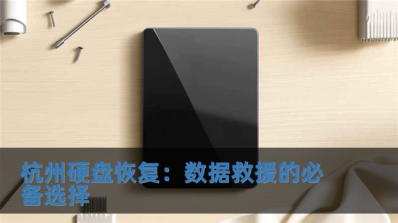 杭州硬盤恢復：數據救援的必備選擇