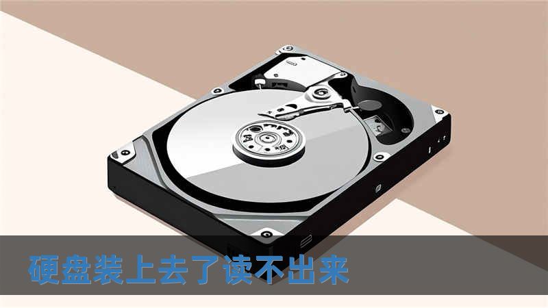 硬盤裝上去了讀不出來