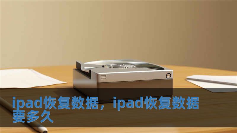 ipad恢復數據，ipad恢復數據要多久