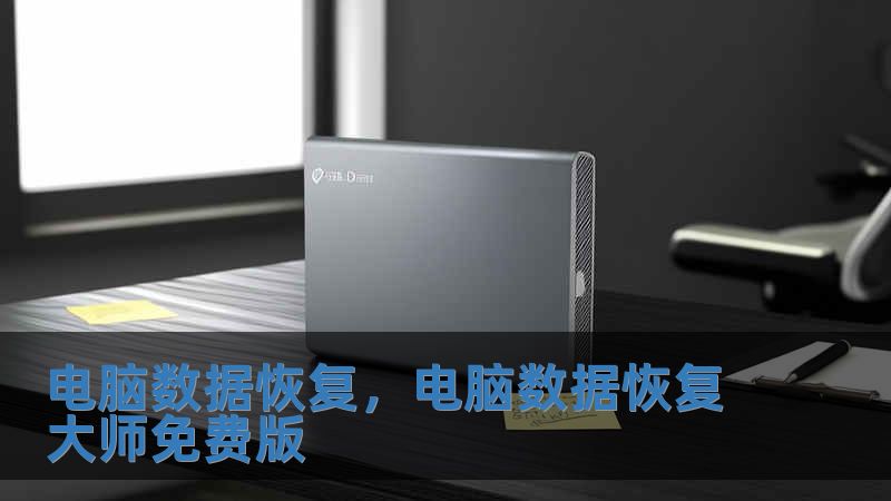 電腦數據恢復，電腦數據恢復大師免費版